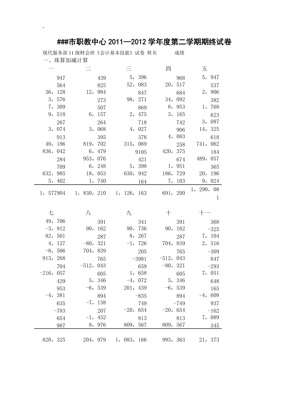 ##市职教中心财会班珠算技能考试考核方案、评价标准及期终试卷.docx_第2页