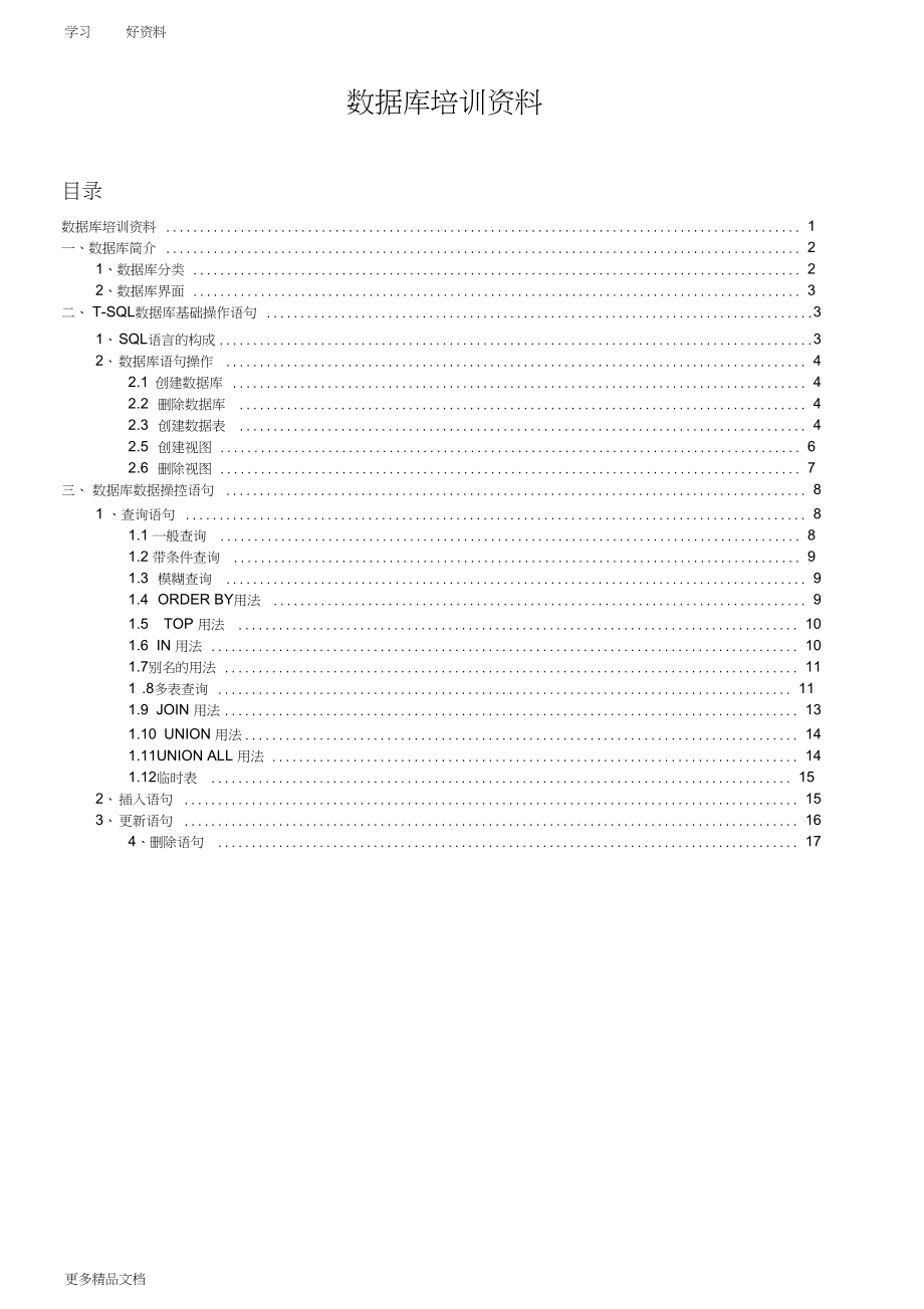 最新SQL-SERVER培训资料.docx_第1页