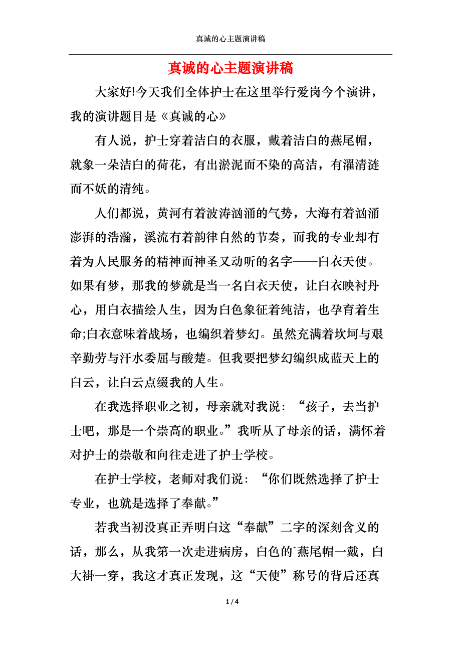 真诚的心主题演讲稿.docx_第1页