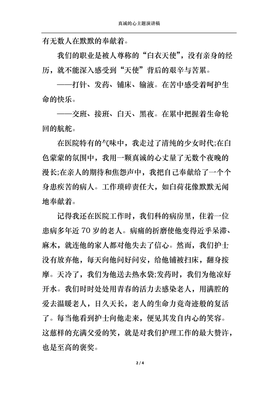 真诚的心主题演讲稿.docx_第2页