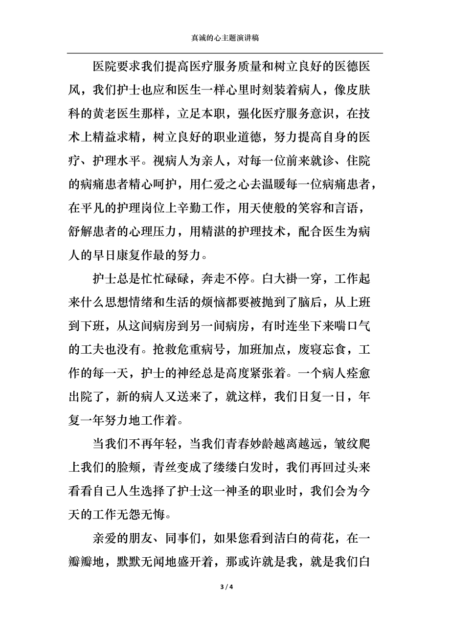 真诚的心主题演讲稿.docx_第3页