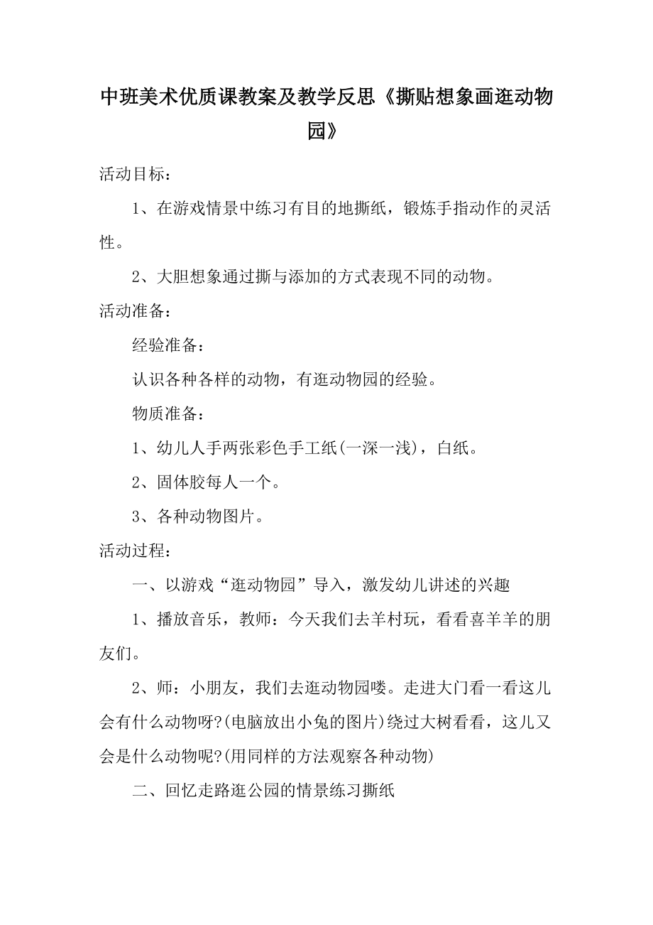 中班美术优质课教案及教学反思《撕贴想象画逛动物园》.docx_第1页