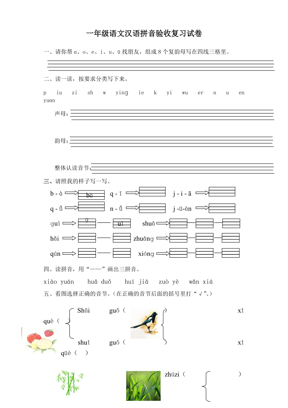 一年级语文汉语拼音验收复习试卷.doc_第1页