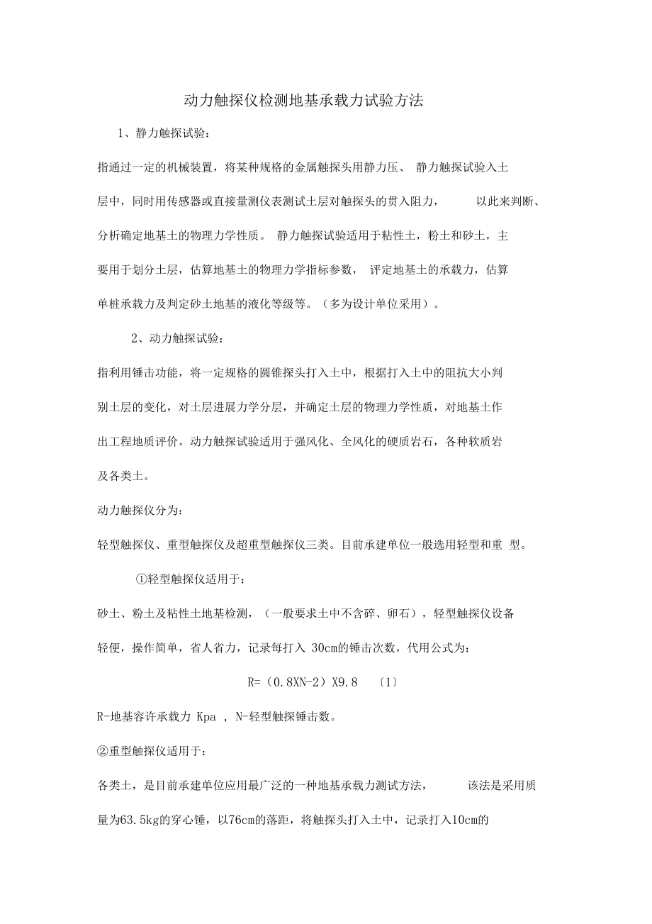 动力触探仪检测地基承载力试验方法.docx_第1页