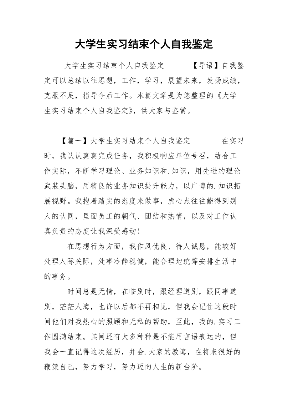 大学生实习结束个人自我鉴定.docx_第1页