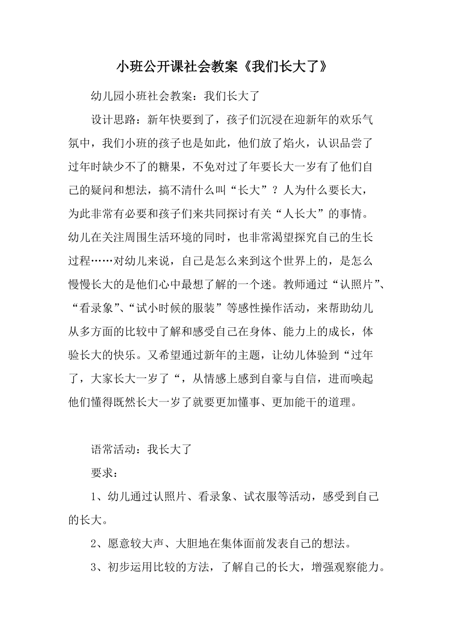 小班公开课社会教案《我们长大了》.docx_第1页