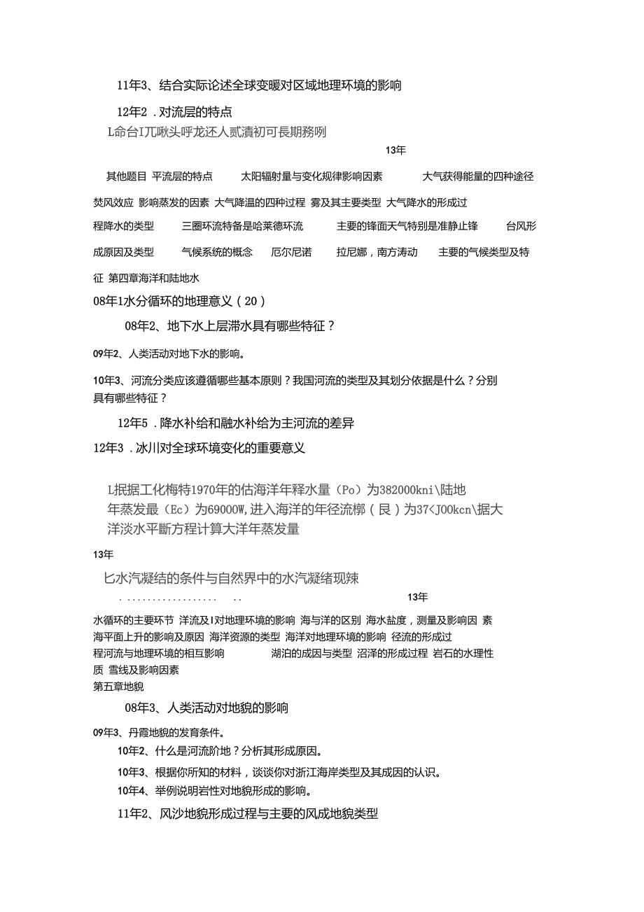 浙江师范大学自然地理学历年真题及重要题目.doc_第2页