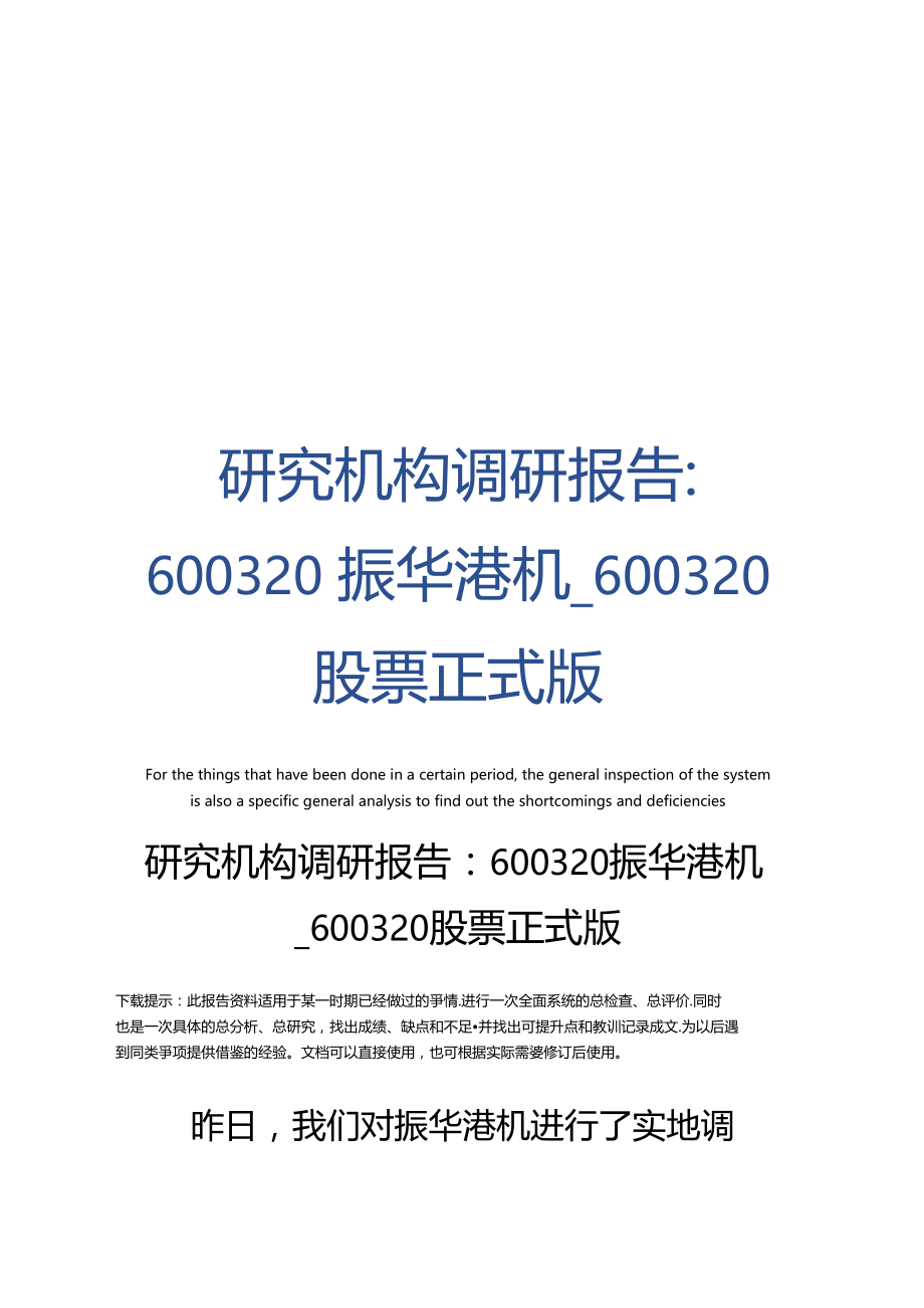 研究机构调研报告：600320振华港机_600320股票正式版.docx_第1页