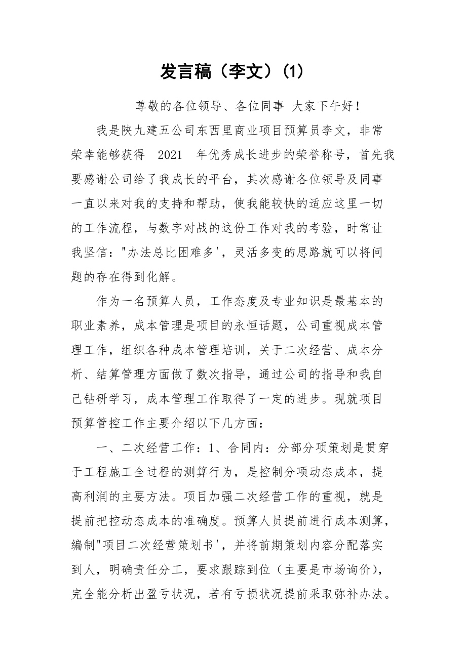 发言稿（李文）(1).docx_第1页