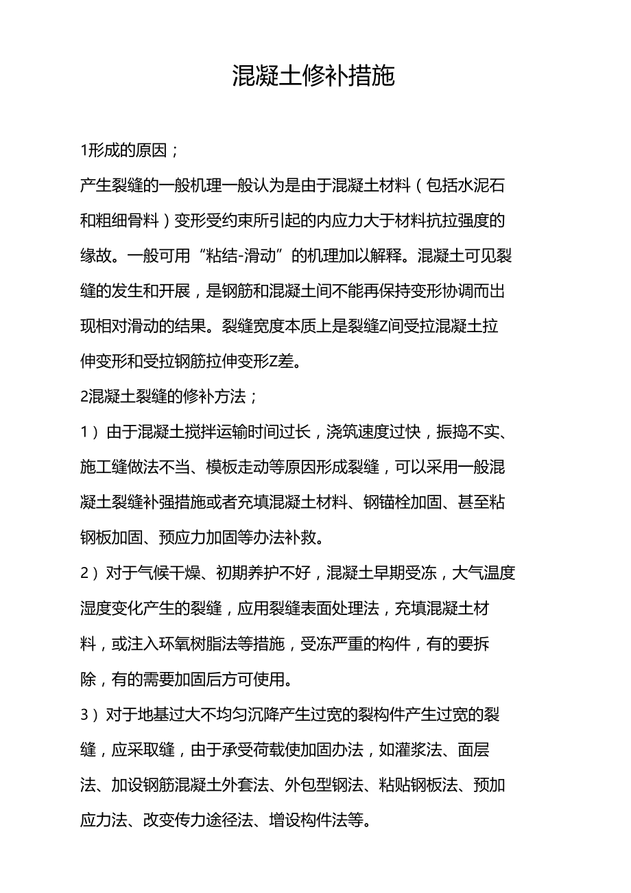 混凝土修补措施.docx_第1页