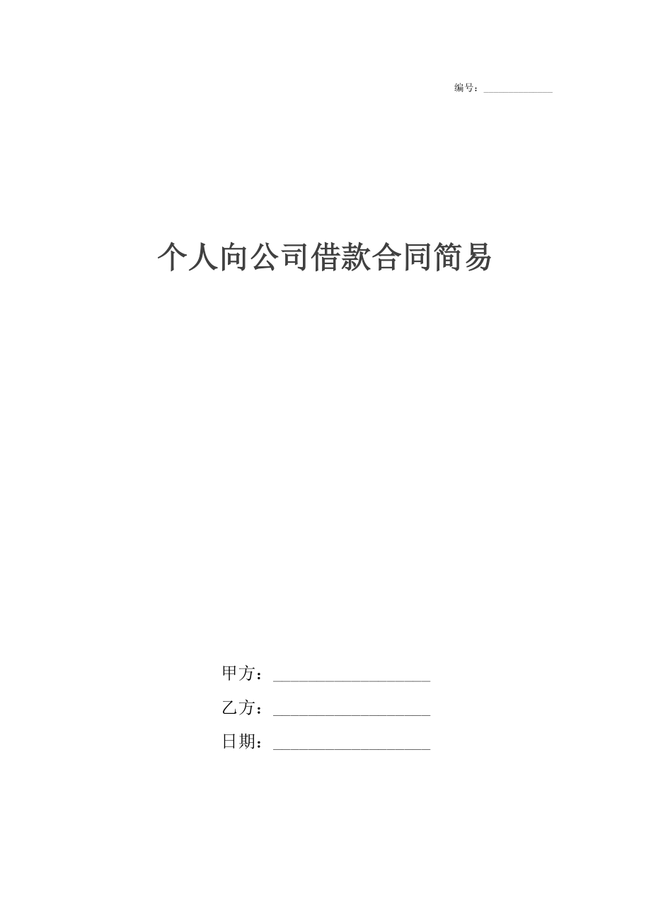 个人向公司借款合同简易.docx_第1页