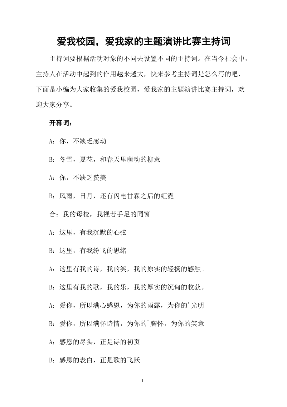 爱我校园爱我家的主题演讲比赛主持词.doc_第1页