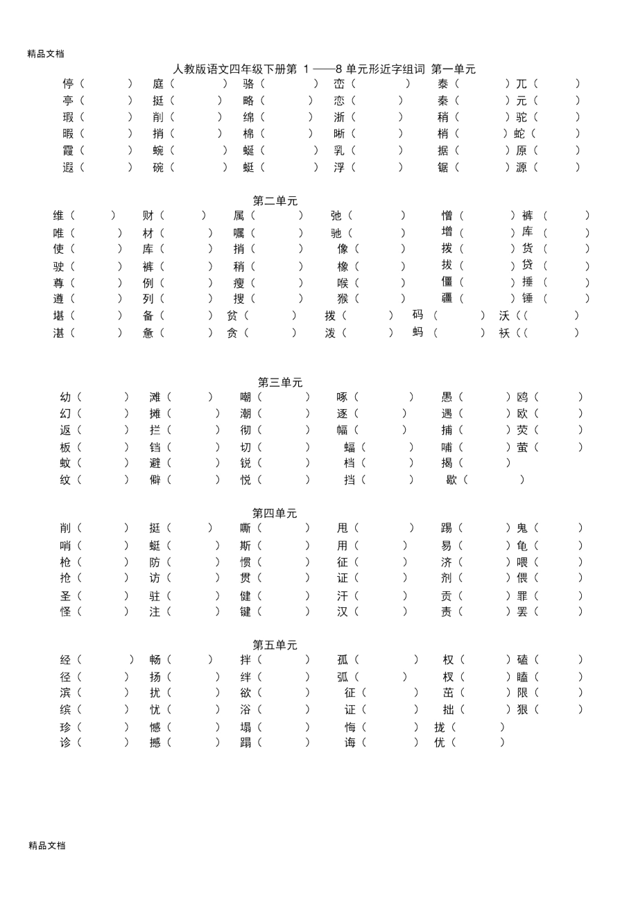 最新人教版四年级语文下册各单元形近字组词.docx_第1页