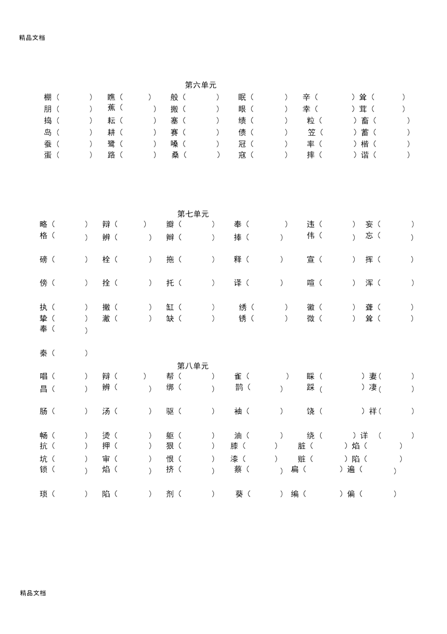 最新人教版四年级语文下册各单元形近字组词.docx_第2页