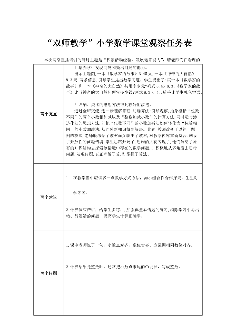 （温兰英）表一：双师教学课堂观察任务表.doc_第1页