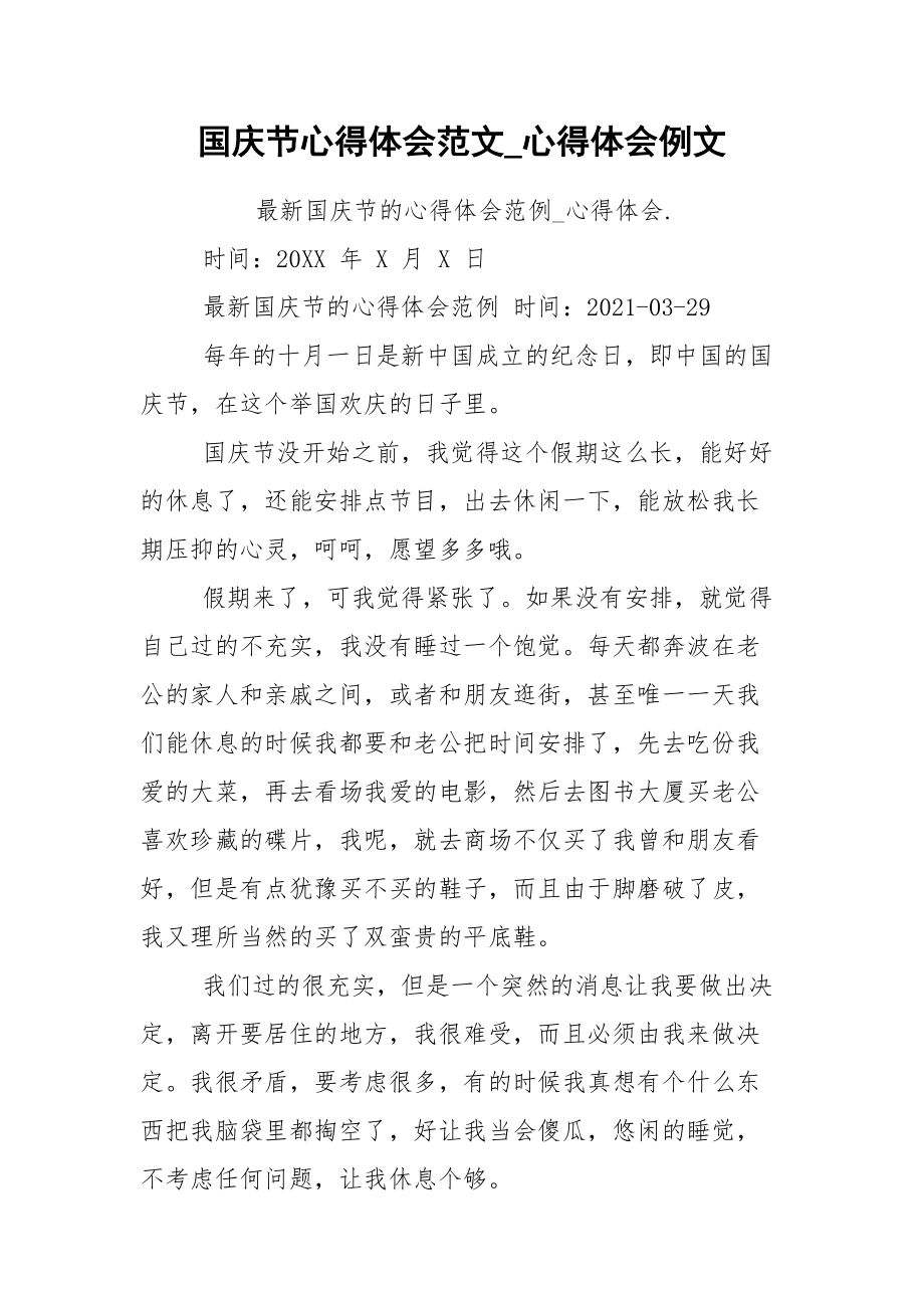 国庆节心得体会范文_心得体会例文.docx_第1页