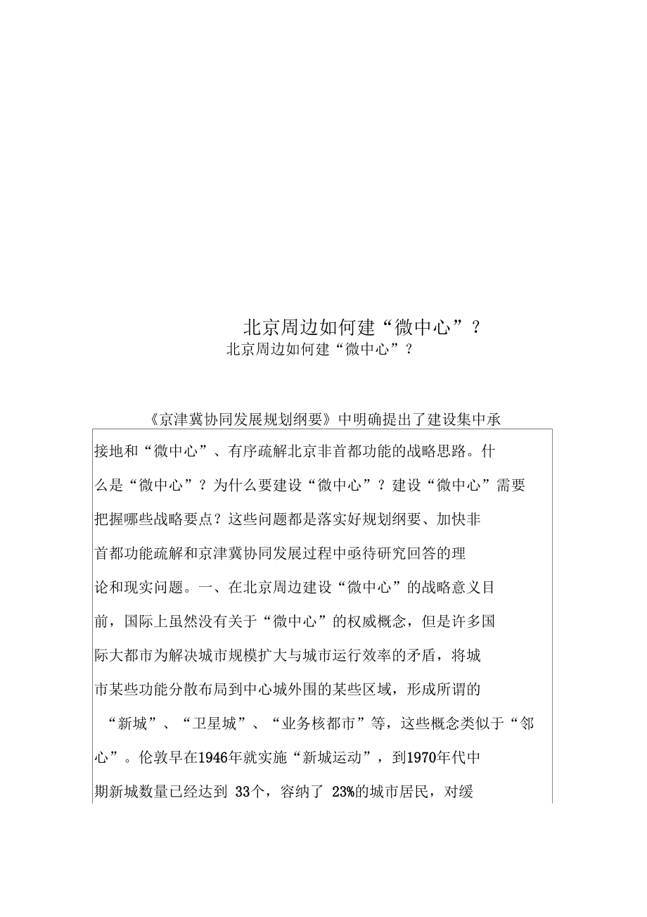 北京周边如何建微中心？.docx_第1页