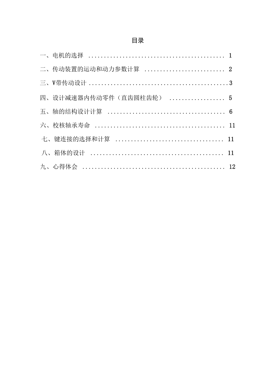 一级减速器课程设计报告资料.doc_第3页