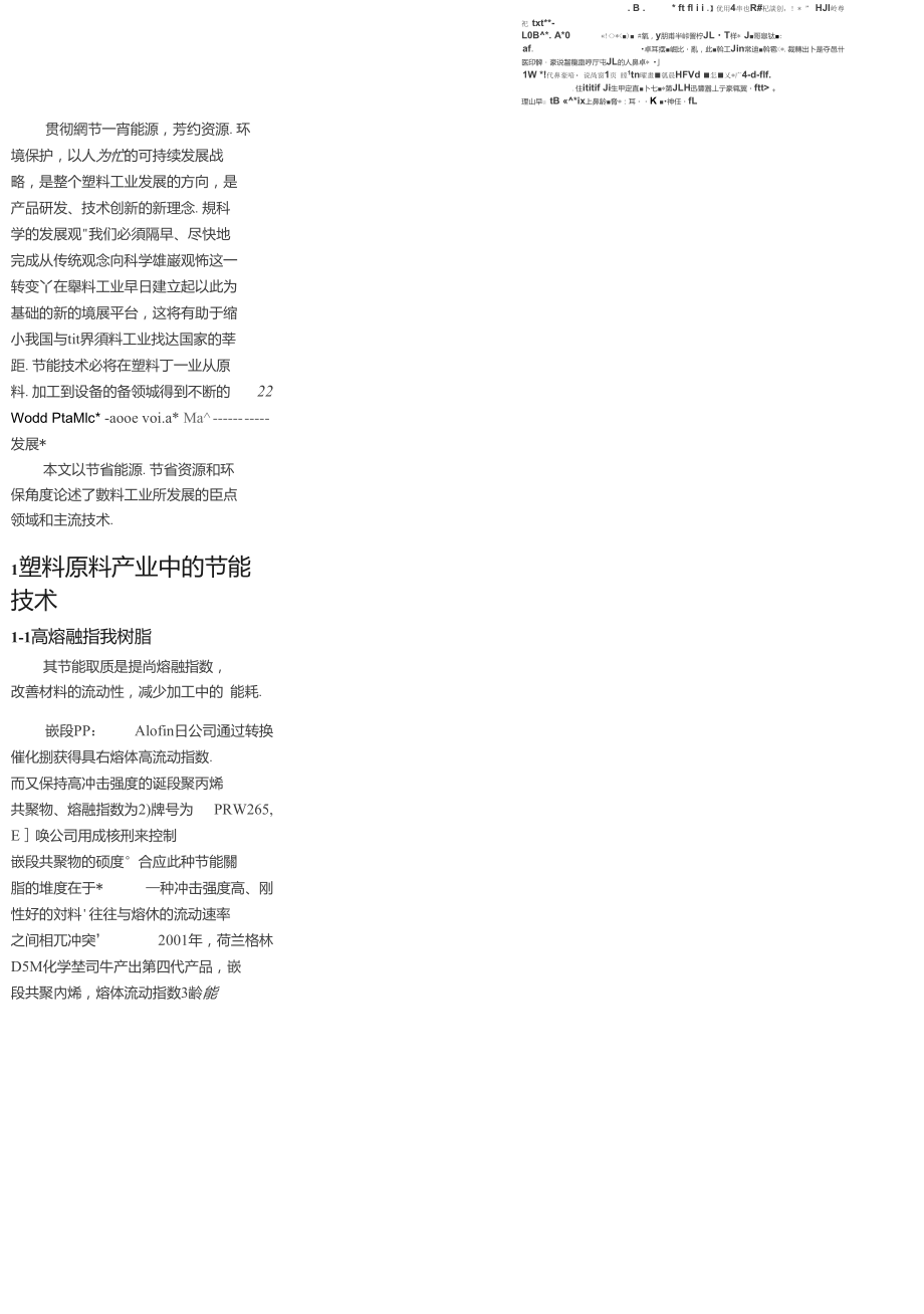 王兴天塑料工业节能技术与可持续发展战略.doc_第2页