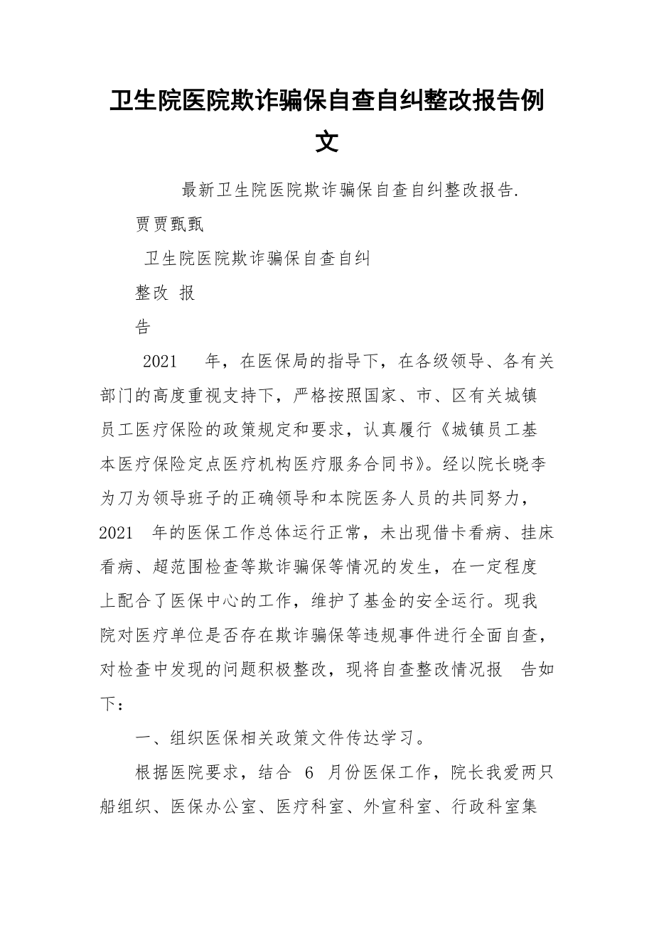 卫生院医院欺诈骗保自查自纠整改报告例文.docx_第1页