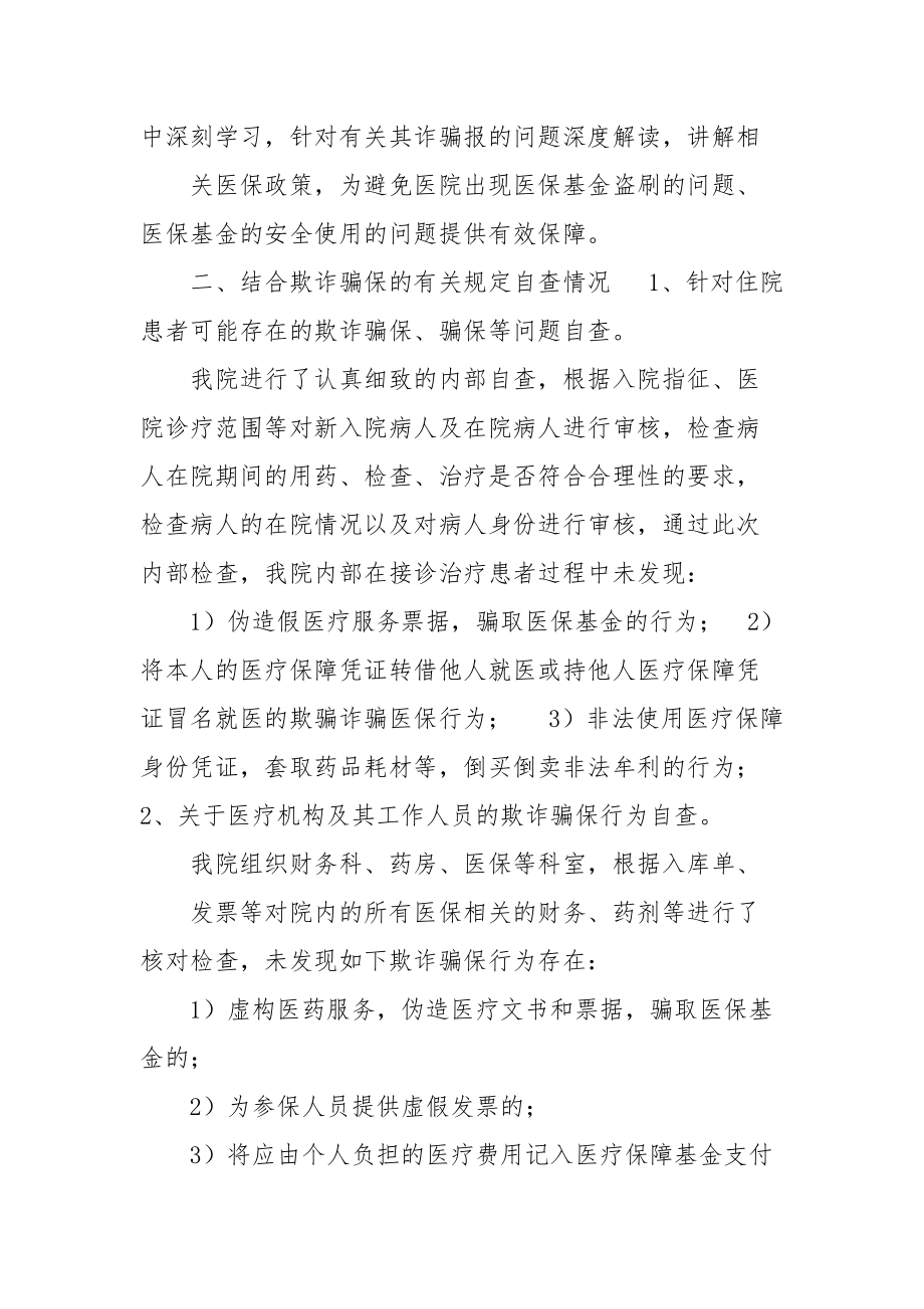 卫生院医院欺诈骗保自查自纠整改报告例文.docx_第2页