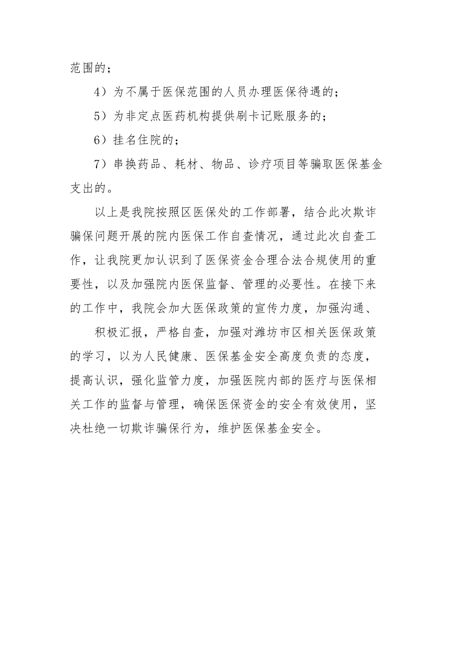 卫生院医院欺诈骗保自查自纠整改报告例文.docx_第3页