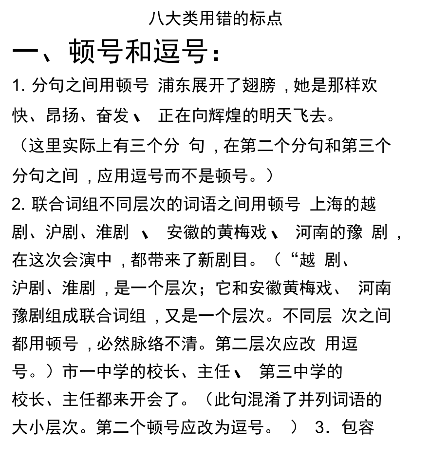 二、用错的标点.doc_第1页