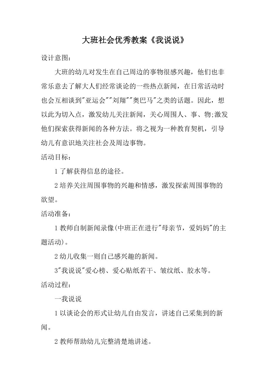 大班社会优秀教案《我说说》.docx_第1页