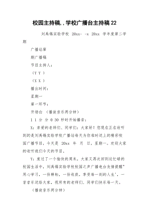 校园主持稿,,学校广播台主持稿22.docx