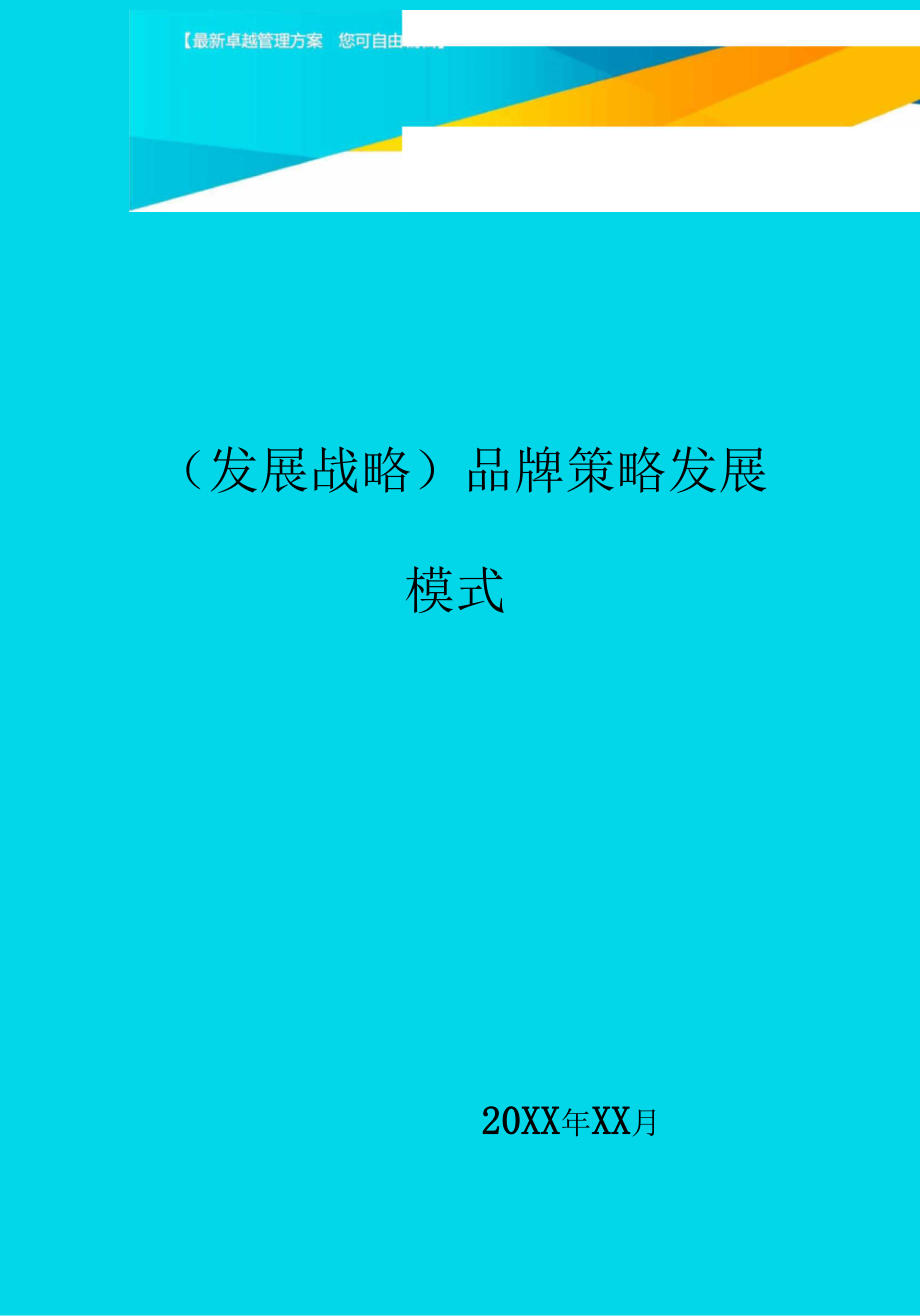 发展战略品牌策略发展模式最全版.docx_第1页