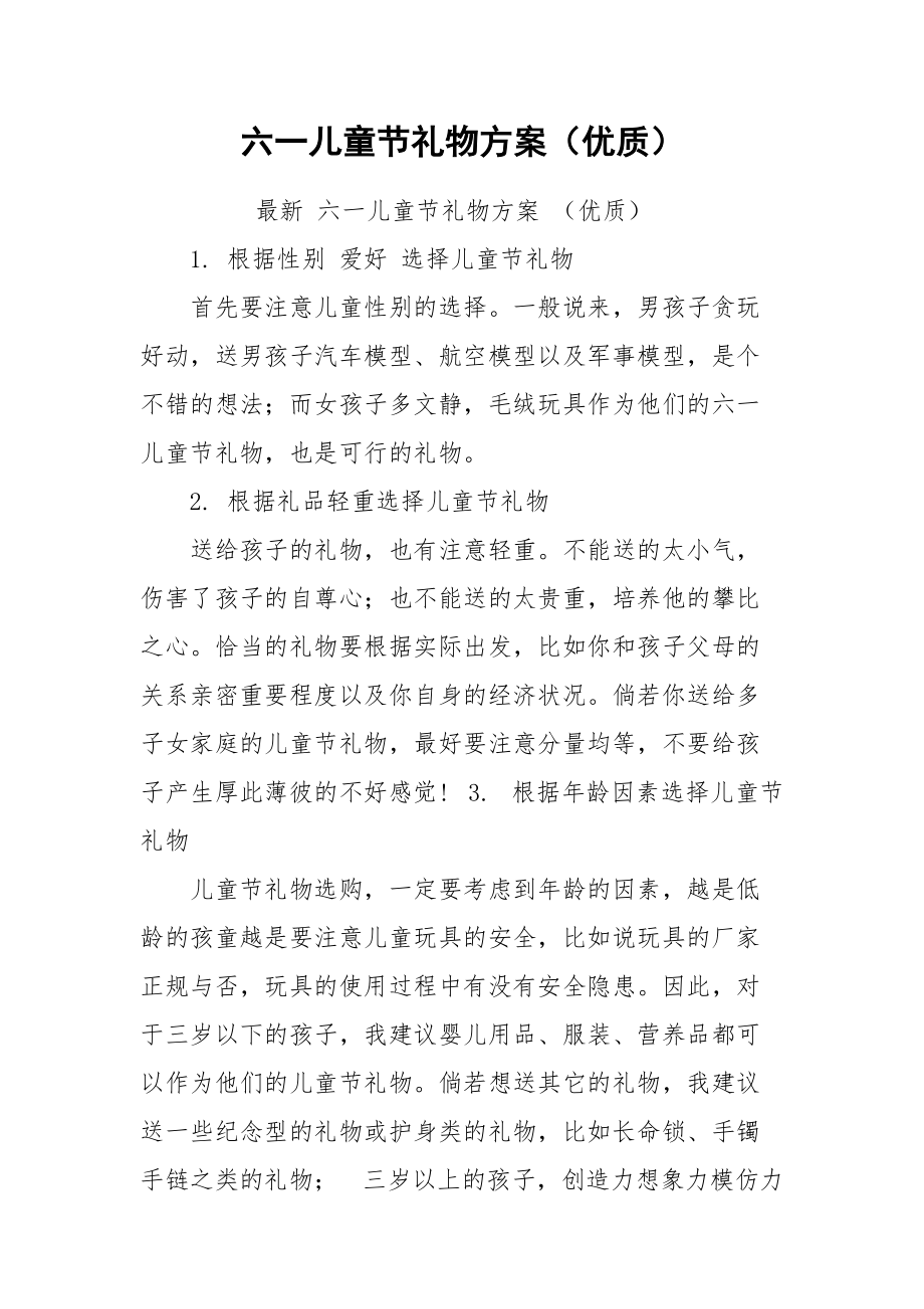 六一儿童节礼物方案（优质）.docx_第1页