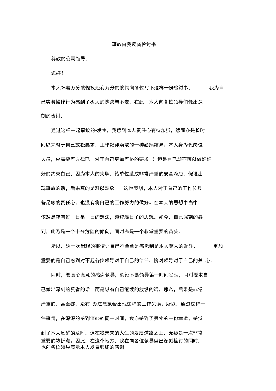 事故自我反省检讨书.doc_第1页