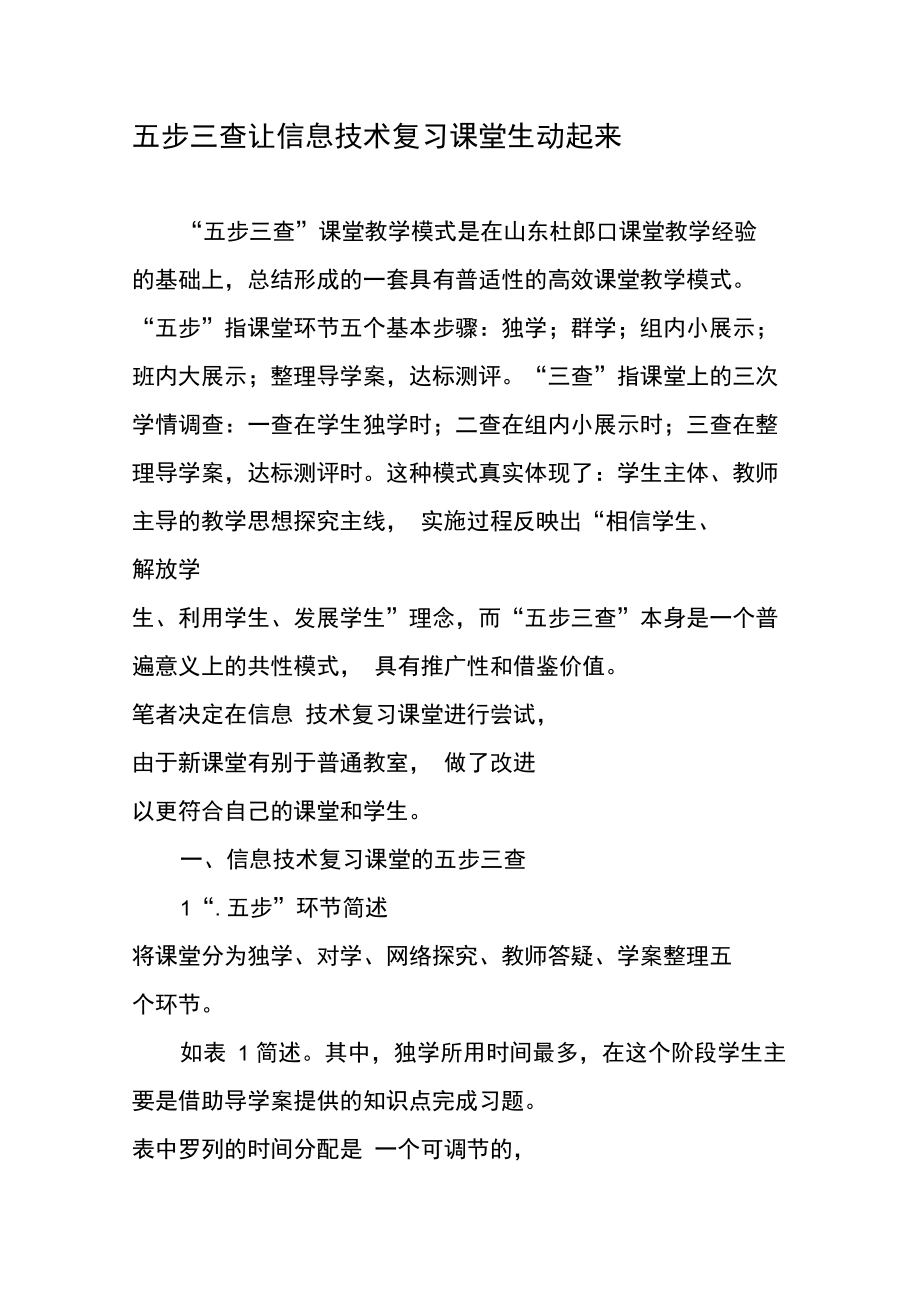 五步三查让信息技术复习课堂生动起来.doc_第1页