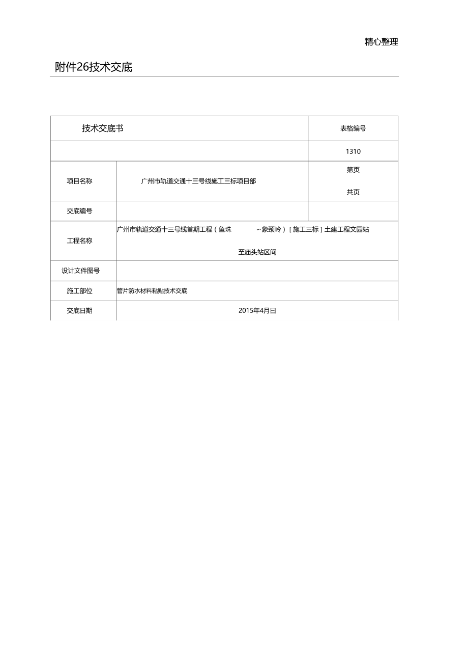 管片防水材料粘贴技术交底.docx_第1页