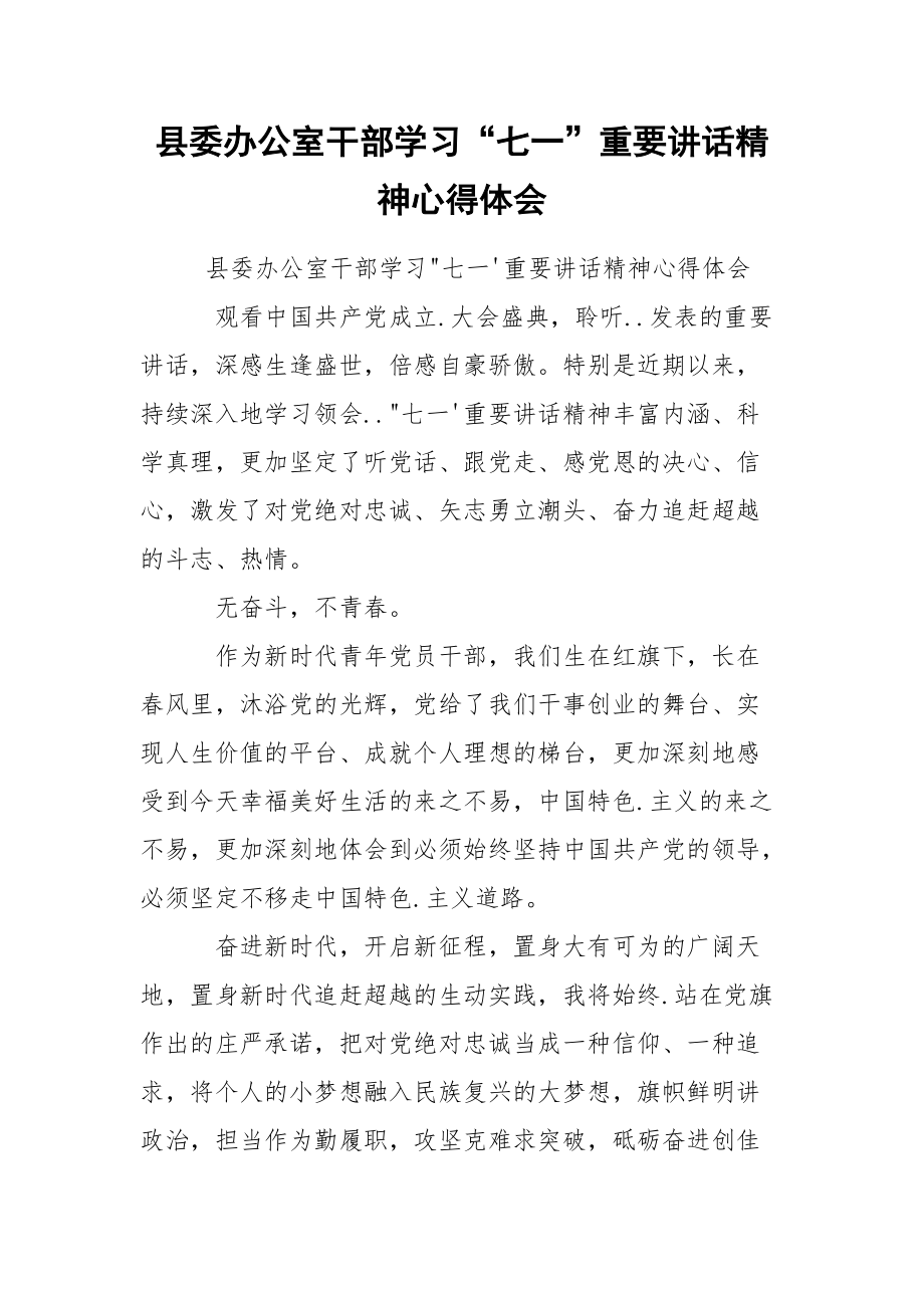 县委办公室干部学习“七一”重要讲话精神心得体会.docx_第1页