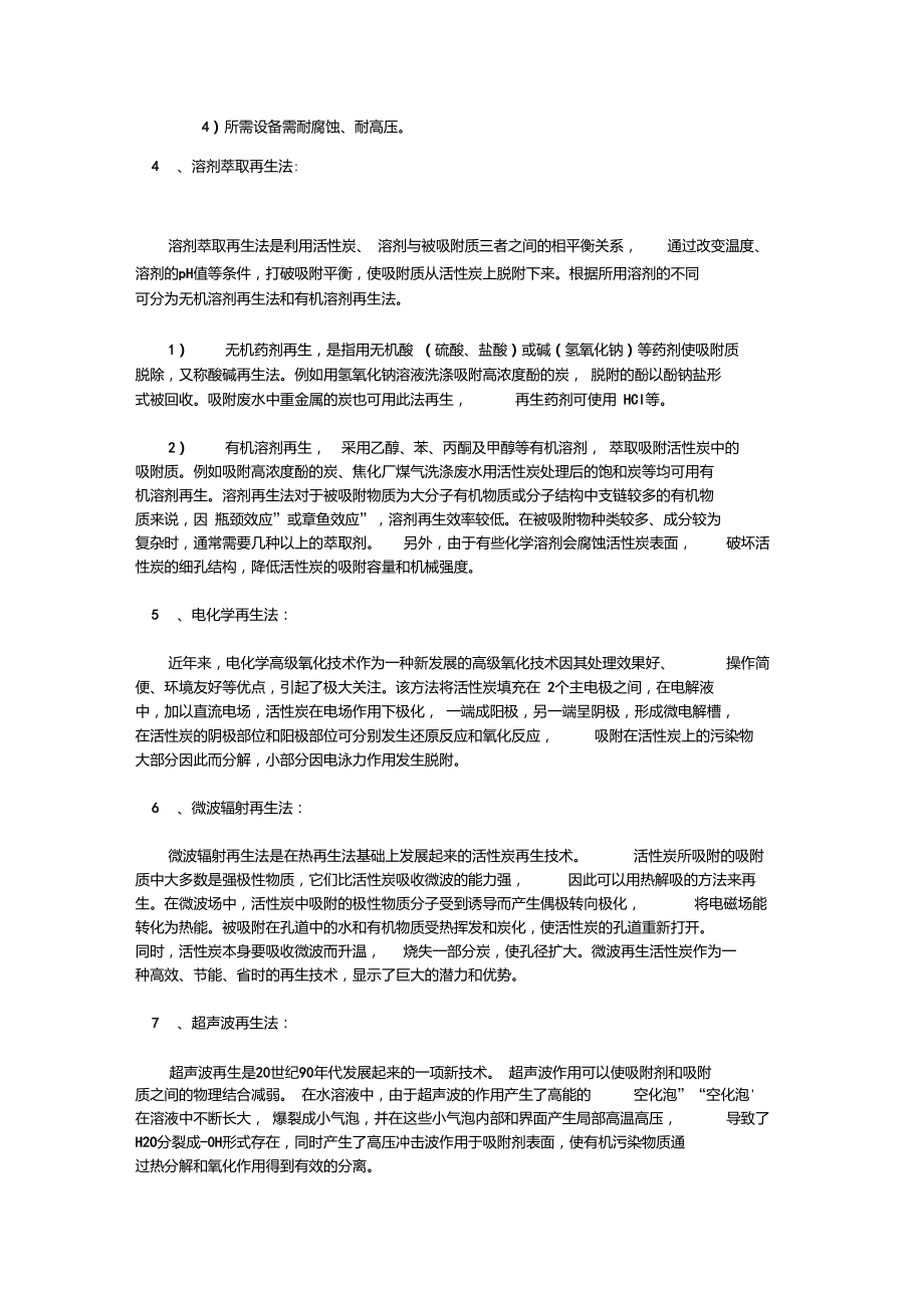 活性炭的再生方法.doc_第2页