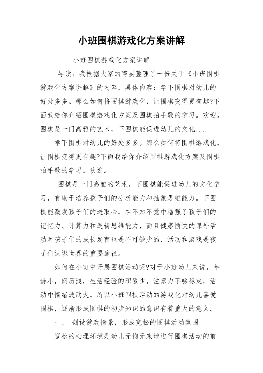 小班围棋游戏化方案讲解.docx_第1页