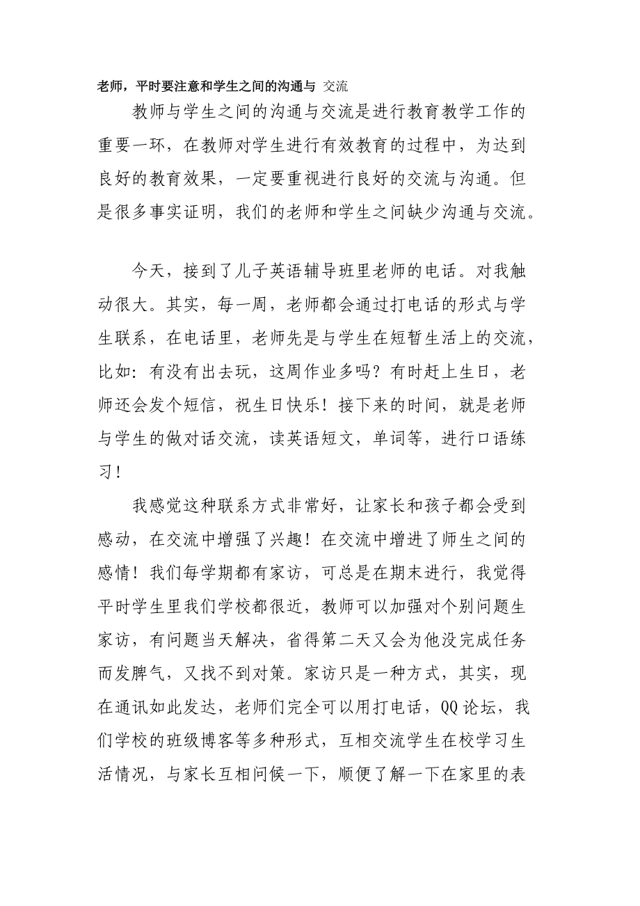 老师,平时要注意和学生之间的沟通与交流.docx_第1页