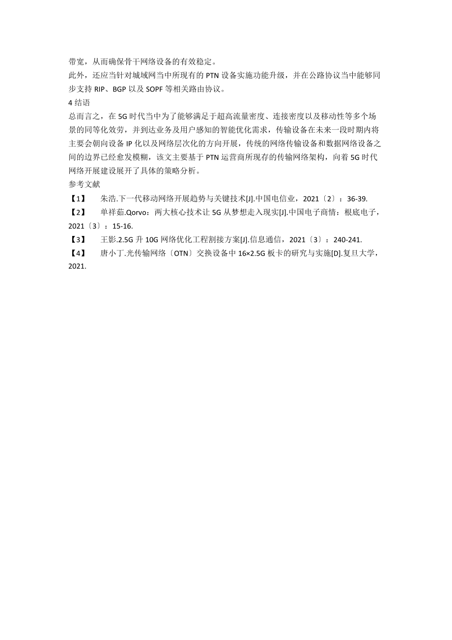 5G时代传输网络建设策略探讨.docx_第3页