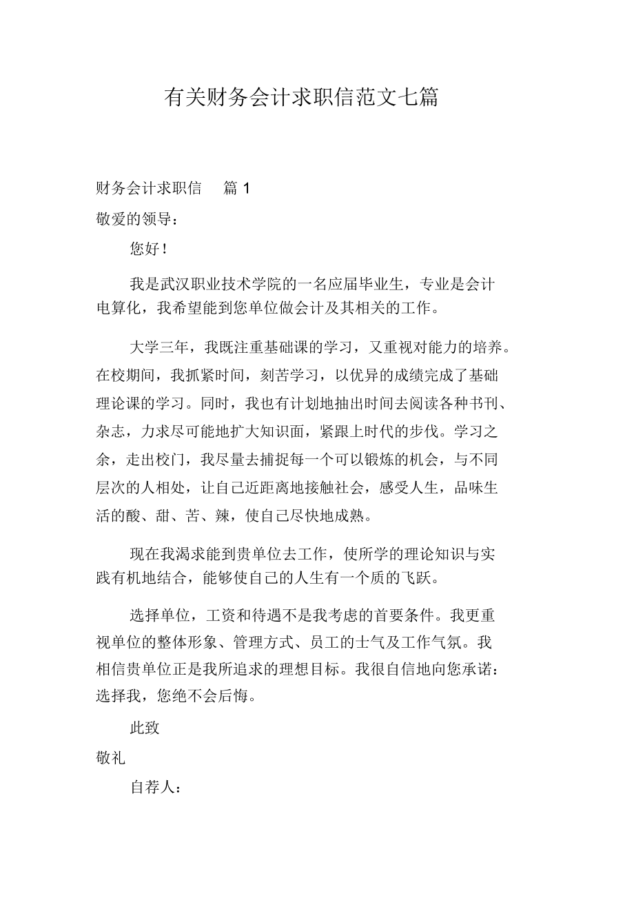 有关财务会计求职信范文七篇.docx_第1页