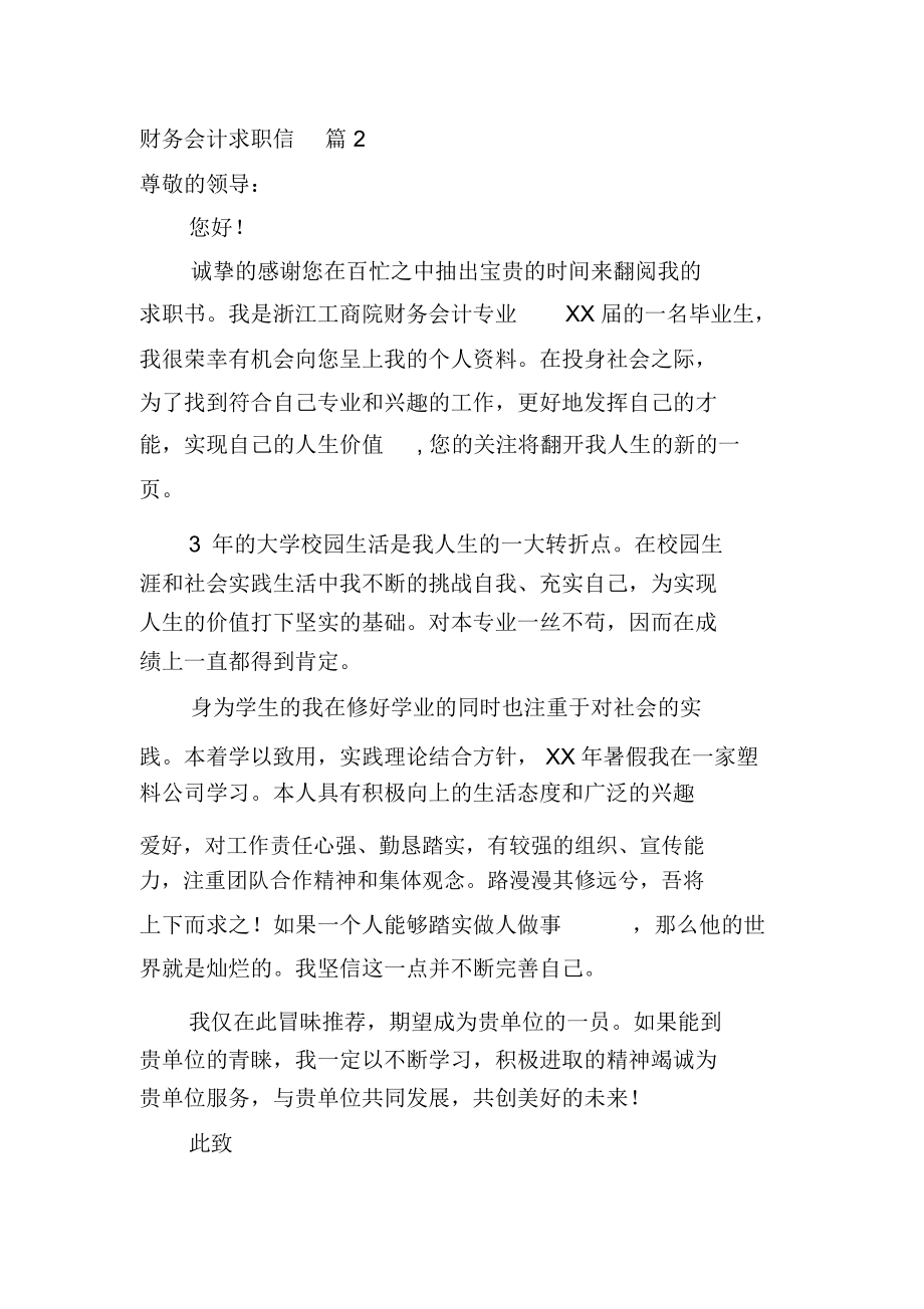 有关财务会计求职信范文七篇.docx_第2页