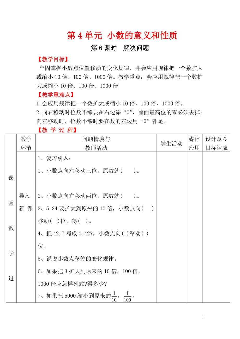 四年级下册数学教案第4单元第6课时解决问题.doc_第1页