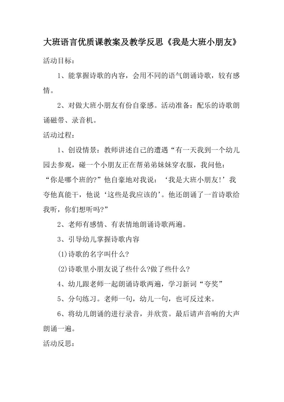 大班语言优质课教案及教学反思《我是大班小朋友》.docx_第1页