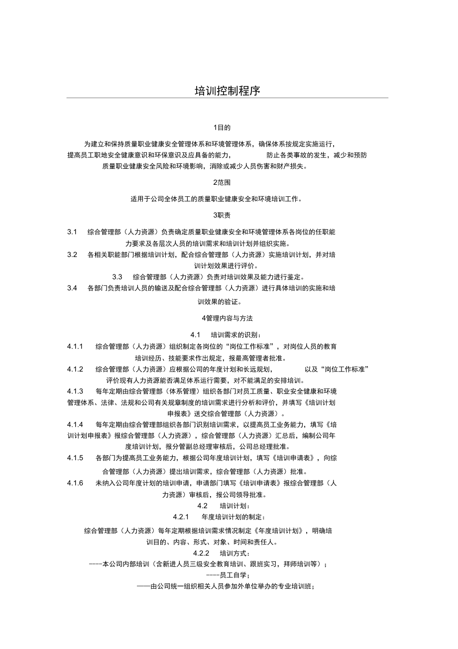 培训控制程序.doc_第1页