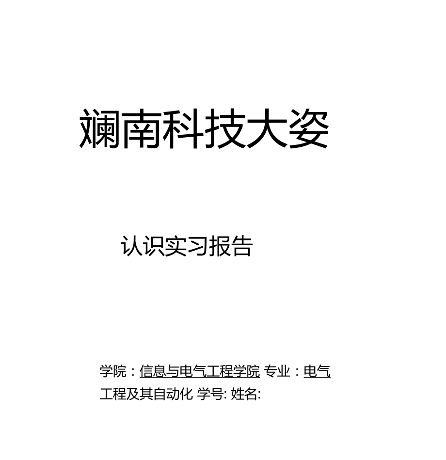 电气工程及其自动化认识实习报告.docx_第1页