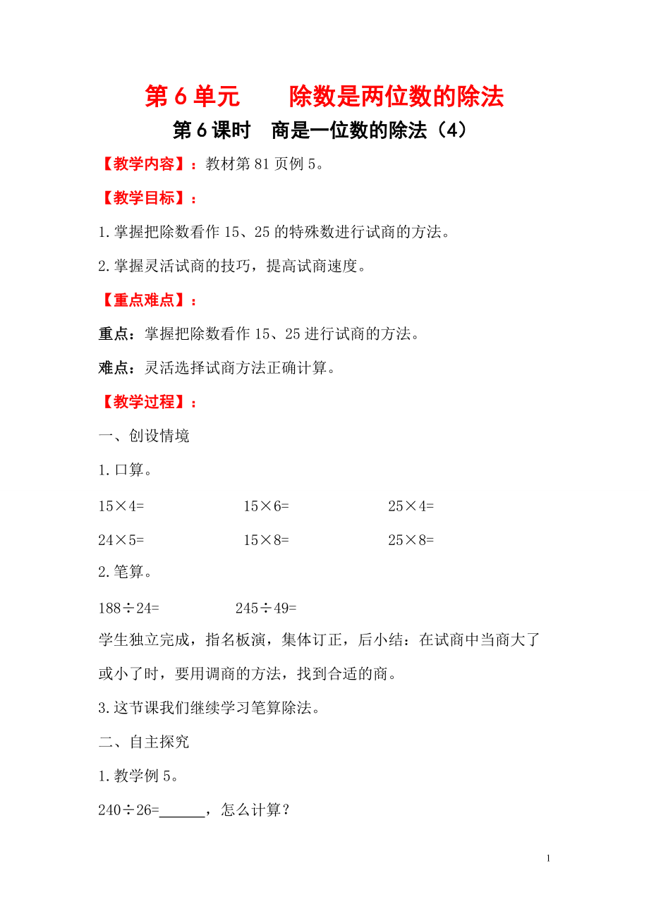 四年级上册数学教案第6单元第6课时商是一位数的除法（4）.doc_第1页