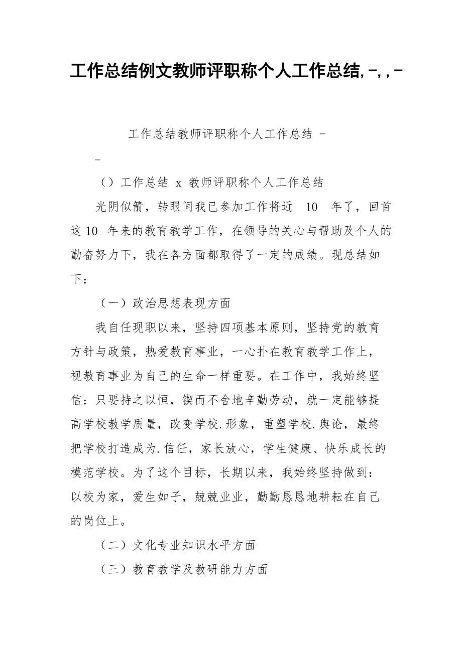 工作总结例文教师评职称个人工作总结,-,,-.docx_第1页