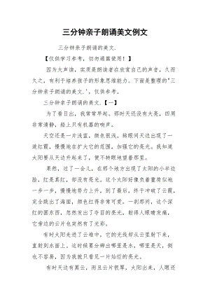 三分钟亲子朗诵美文例文.docx