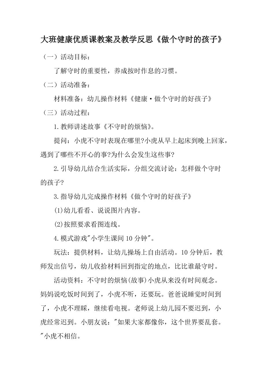 大班健康优质课教案及教学反思《做个守时的孩子》.docx_第1页