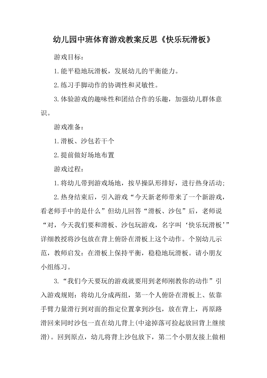 幼儿园中班体育游戏教案反思《快乐玩滑板》.docx_第1页